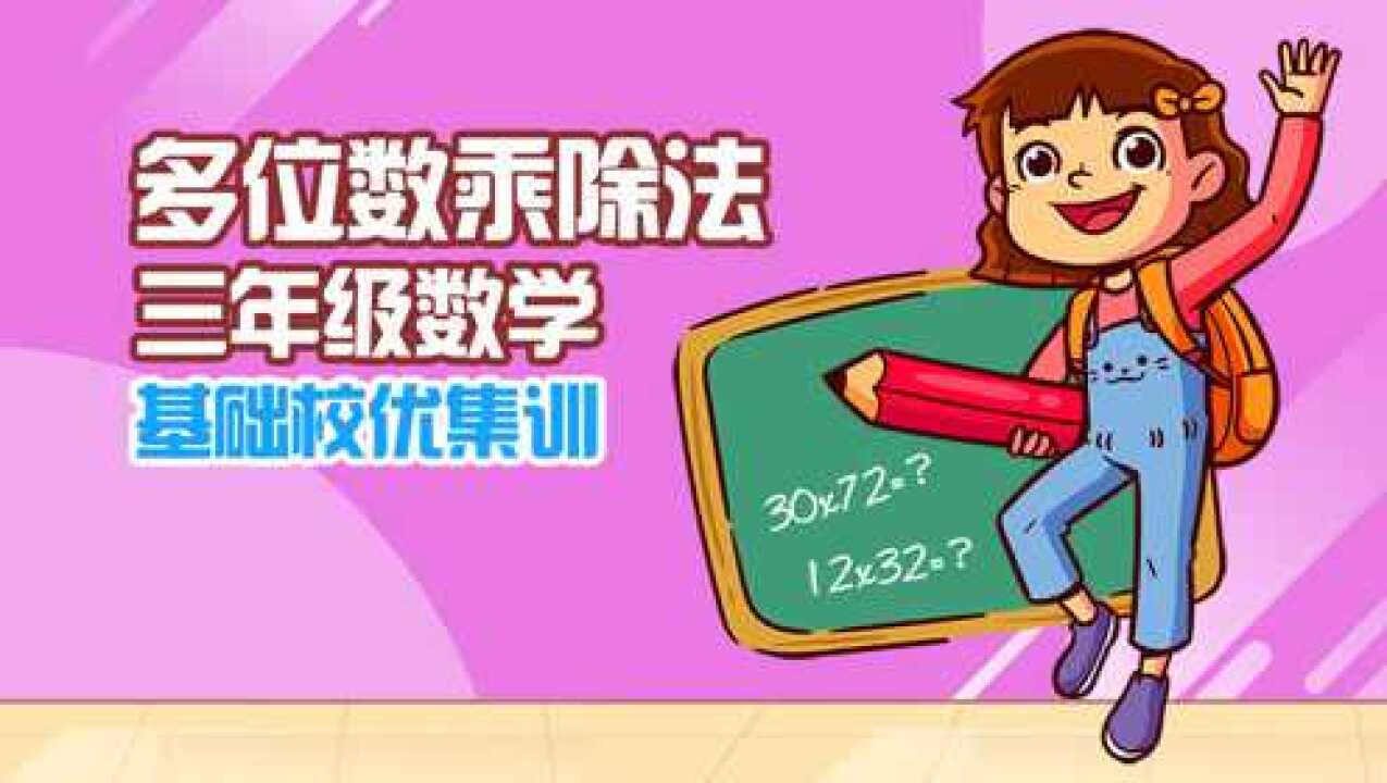 整十、整百数与整百整十数除以一位数_高清1080P在线观看平台_腾讯视频