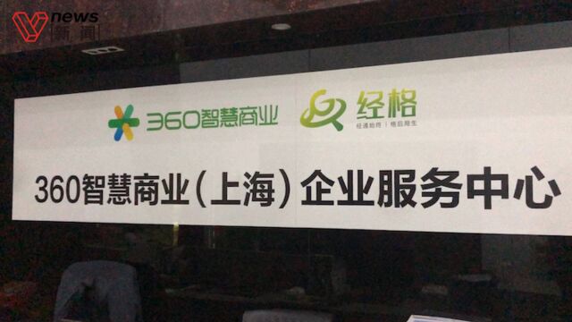 360搜索被曝医药广告造假,直击上海市场监管连夜执法