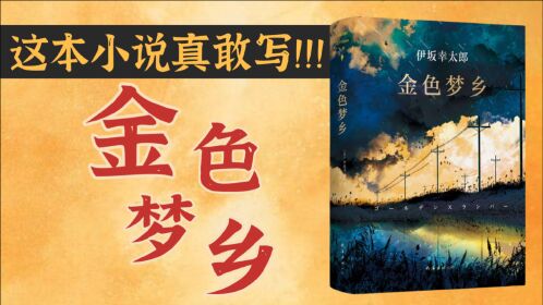 2万人打出五星好评的《金色梦乡》