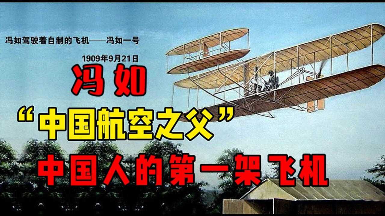航空之父"冯如"为国牺牲_腾讯视频