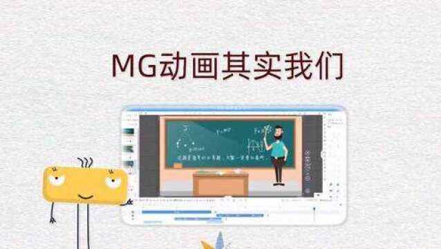 MG动画拥有的哪些特点让它如此流行?动画制作软件推荐