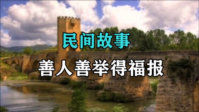 民间故事《善人善举得福报》明朝永乐年间,沈坚中了举人