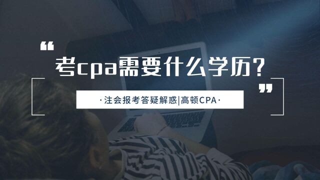 注会CPA报考:考cpa需要什么学历?