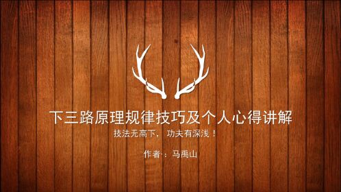 下三路原理规律技巧及个人心得讲解(马禹山)