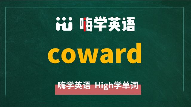 英语单词 coward 是什么意思,同根词是什么,同近义词是什么,怎么使用呢,你知道吗