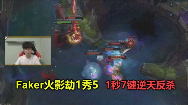 Faker火影劫再现逆天1秀5,4段位移秒躲8个技能,慢放10倍才能看清