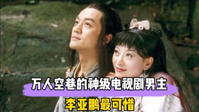 用四首电视剧主题曲泪别“消失的男主”,李亚鹏演的那么好,跑去从商太可惜了