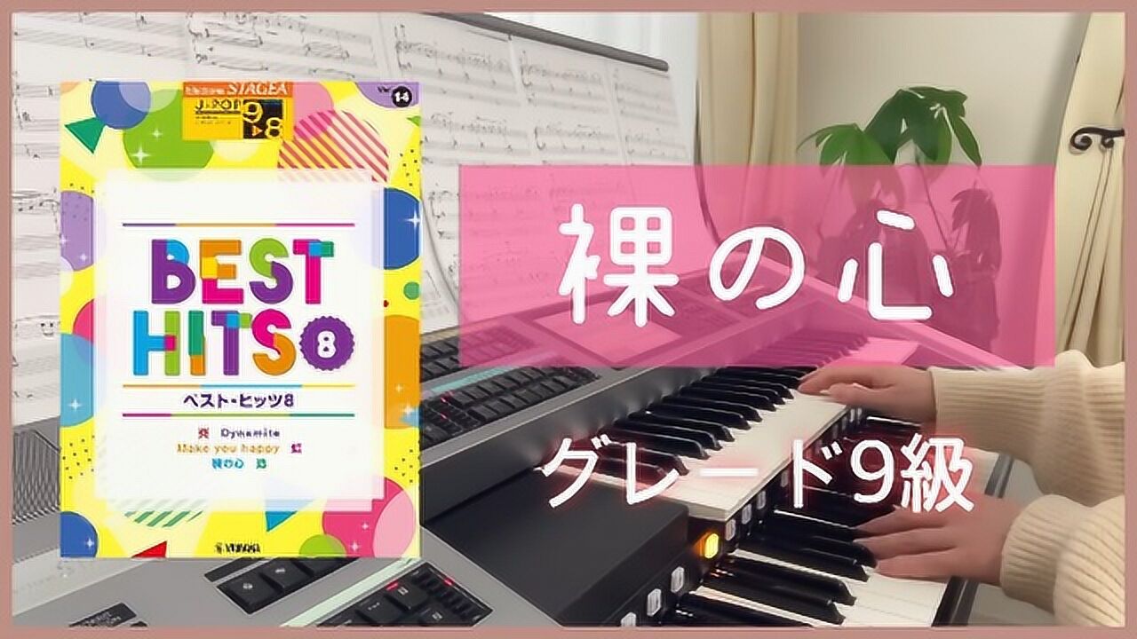 729 5裸の心 「私の家政婦ナギサさん」主題歌 あいみょん エレクトーン9級 ベストヒッツ8より 腾讯视频