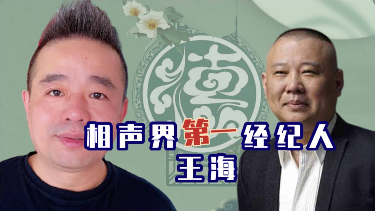 相声界第一位经纪人,老郭钦定德云社的大管家,王海能力得到证实