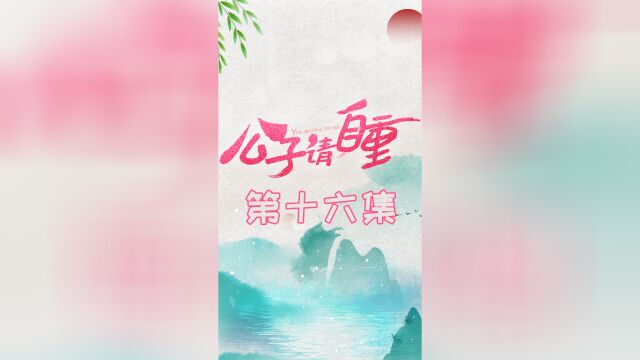 第十五集:霍云清入狱 #公子请自重 关注账号看下集