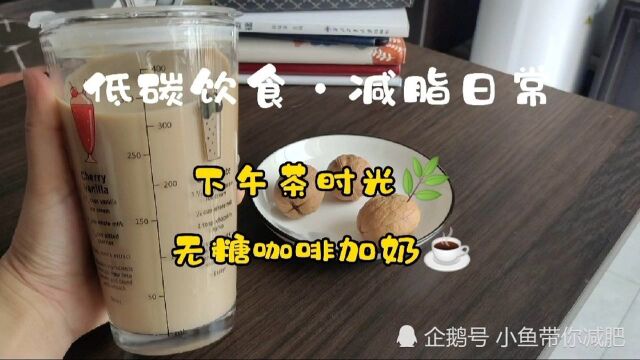 减脂日常ⷤ𘋥ˆ茶时间:自制无糖咖啡|纸皮核桃