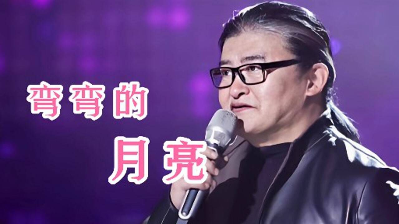 刘欢演唱的《弯弯的月亮》勾起了80年代人,童年时的记忆