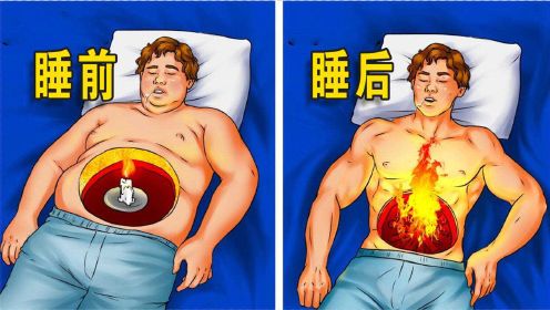 减肥产品背后的真相！3种简单的懒人减肥法，让你睡觉也能瘦下来