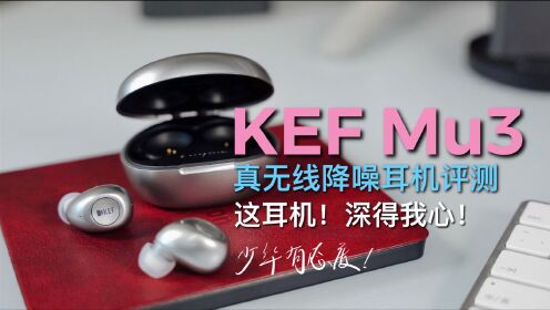 KEF Mu3真无线耳机评测：这耳机深得我心呐！