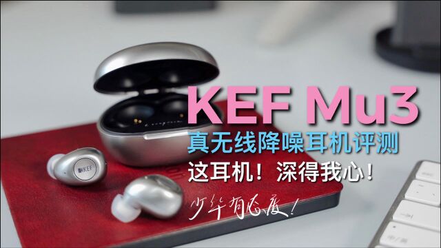 KEF Mu3真无线耳机评测:这耳机深得我心呐!