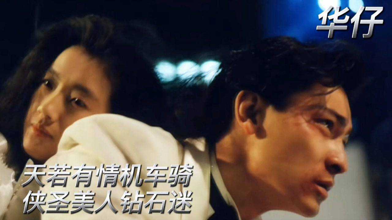 刘德华天若有情机车骑侠圣美人钻石迷花式电影混剪