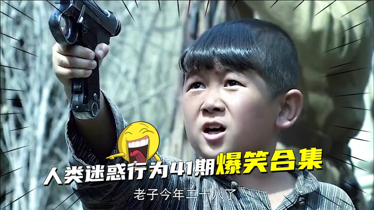 搞笑视频:你当我是小孩吗?老子今年28了,人类迷惑行为第41期_腾讯视频