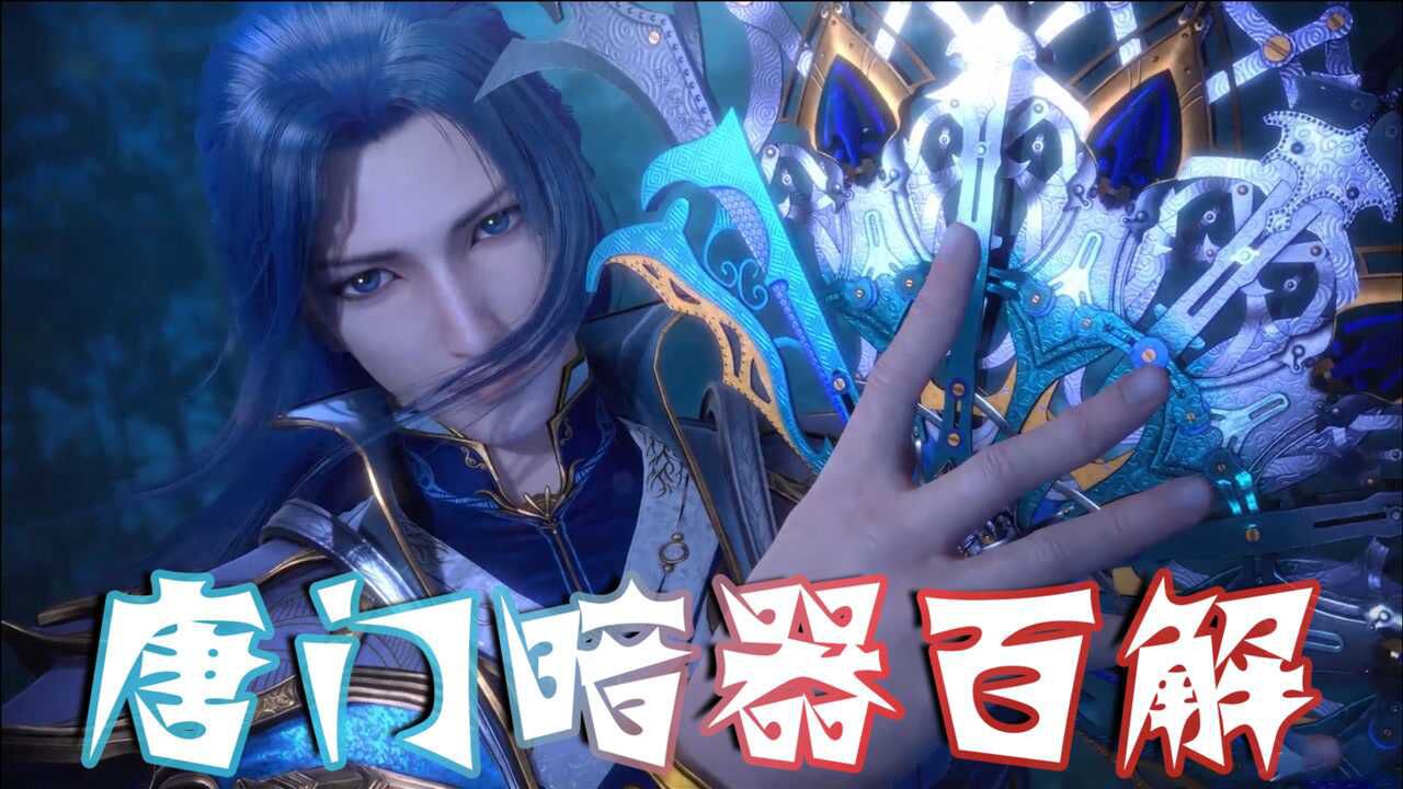 【斗罗大陆】唐门暗器百解,神匠会长都夸的暗器有什么魅力?唐三让你明白_高清1080P在线观看平台_腾讯视频