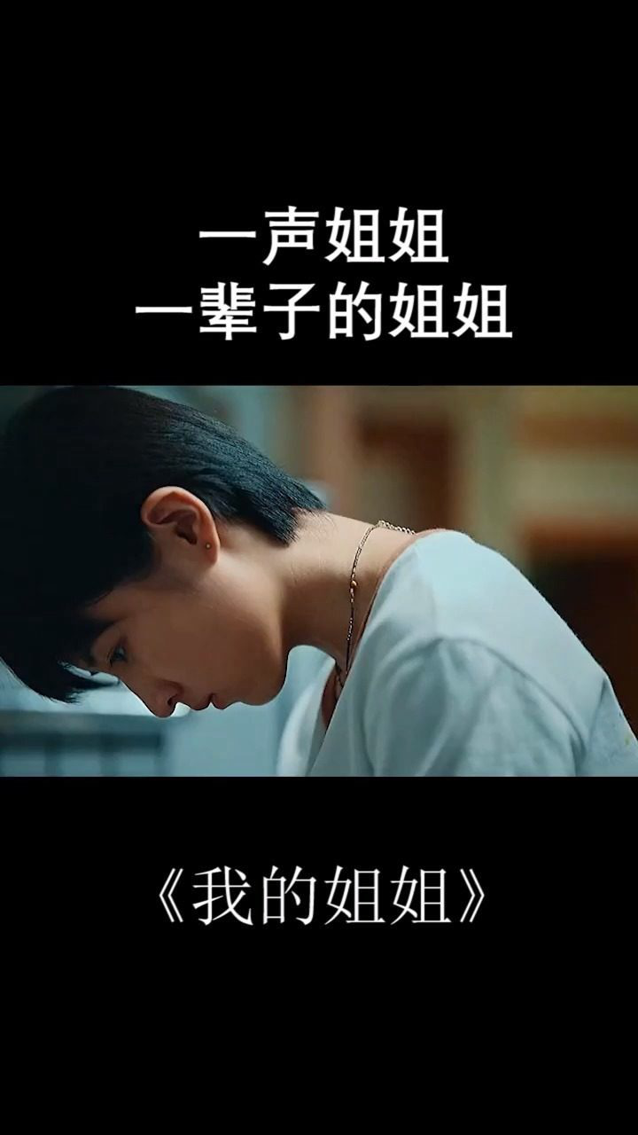 一声姐姐,一句我只有你了,扎进我的心里#张子枫 #我的姐姐_腾讯视频