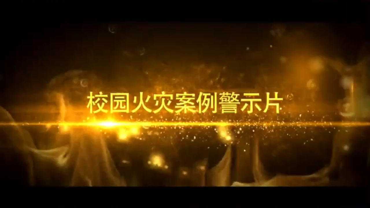 #校园火灾真实的案例，惨烈的事故警示教训！#湖南工程学院#保卫处温馨提醒大家积极配合学校消防安全管理措施，共同维护校园安全和谐！_高清