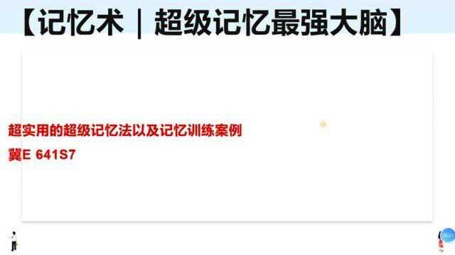 4、超实用的超级记忆法以及记忆训练案例,怎么去训练记忆力?