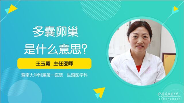 多囊卵巢是什么意思?发病原因是什么?医生一次说清