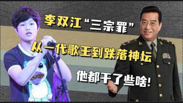 李双江“三宗罪”跌落神坛?从万人敬仰到被全网唾弃,他都做了啥