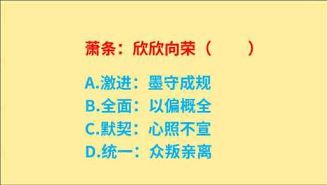 公务员考试,欣欣向荣,墨守成规,以偏概全,一共5个成语怎么选