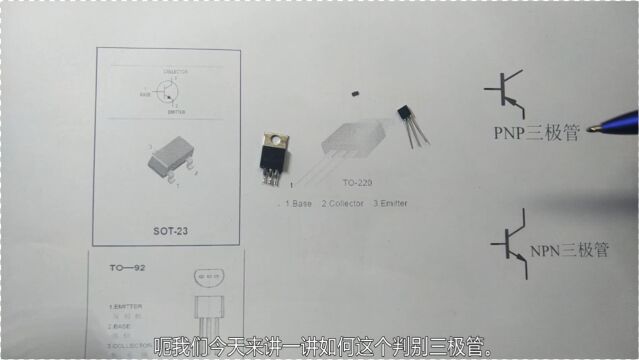 教你一招判断三极管极性的办法,非常容易就记住了,终身不会忘记