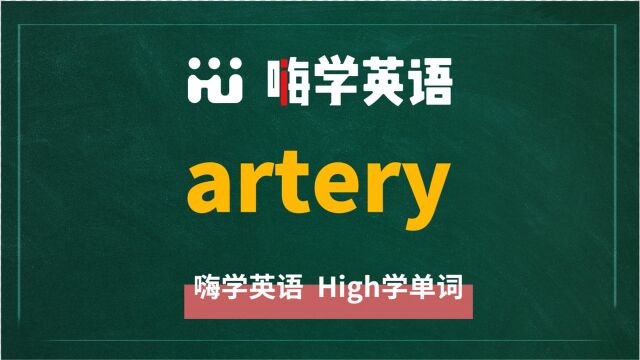 英语单词artery是什么意思,同根词有吗,同近义词有哪些,相关短语呢,可以怎么使用,你知道吗