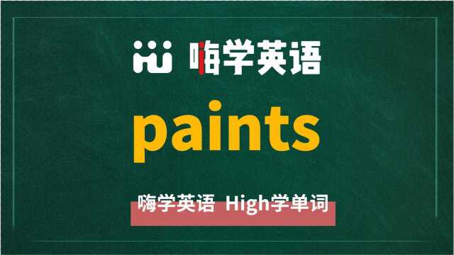 英语单词paints是什么意思,同根词有吗,同近义词有哪些,相关短语呢,可以怎么使用,你知道吗