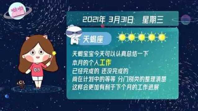 天蝎座3月31日运势解析:工作上宜做月度总结