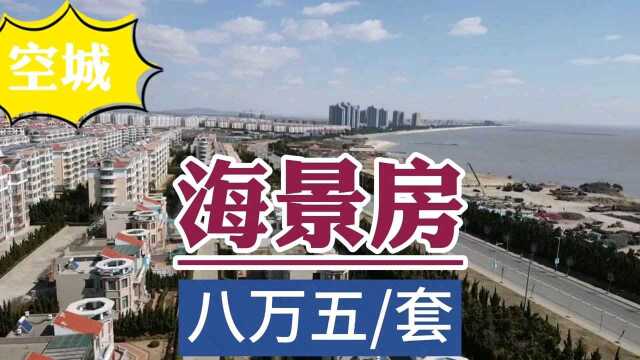 乳山银滩空城,海景房8.5万/套