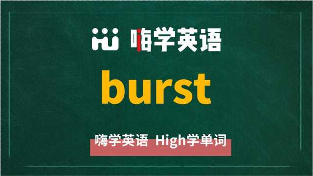 英语单词burst是什么意思,同根词有吗,同近义词有哪些,相关短语呢,可以怎么使用,你知道吗