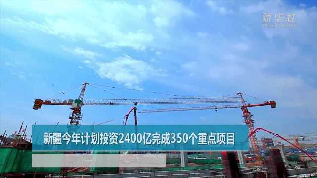 新疆今年计划投资2400亿完成350个重点项目