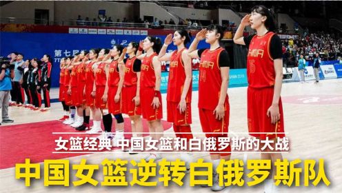 女篮经典，中国女篮逆转战胜白俄罗斯队，女篮姑娘们配合得完美！