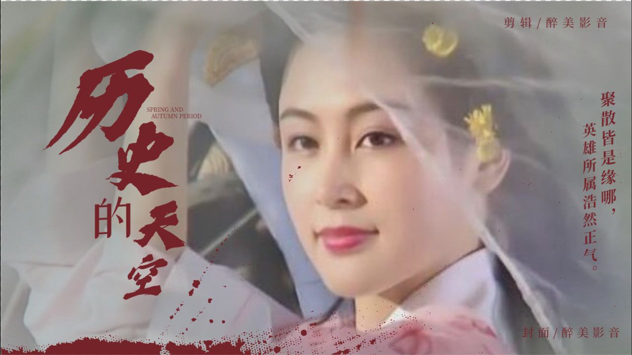 三国演义片尾曲《历史的天空》，毛阿敏实力演唱，歌声荡气回肠！_高清