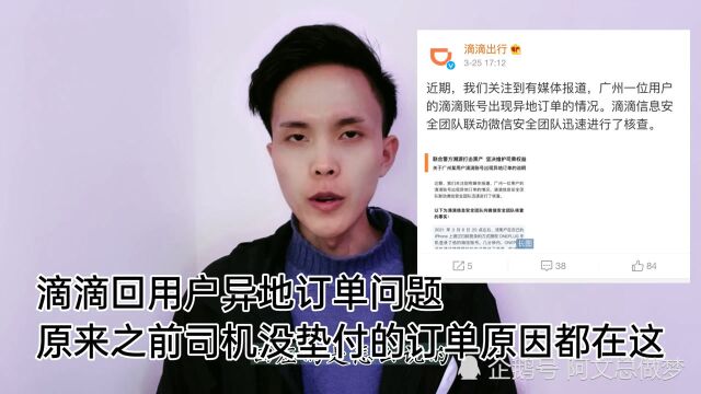 滴滴回用户异地订单问题,原来之前司机没垫付的订单原因都在这