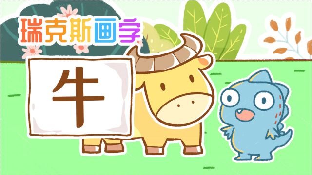 【瑞克斯画字:牛】学写”牛“字,爱护环境