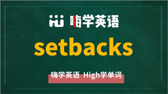 英语单词setbacks是什么意思,同根词有吗,同近义词有哪些,相关短语呢,可以怎么使用,你知道吗