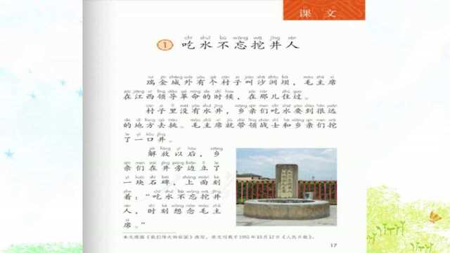 一年级语文下册1《吃水不忘挖井人》教学视频