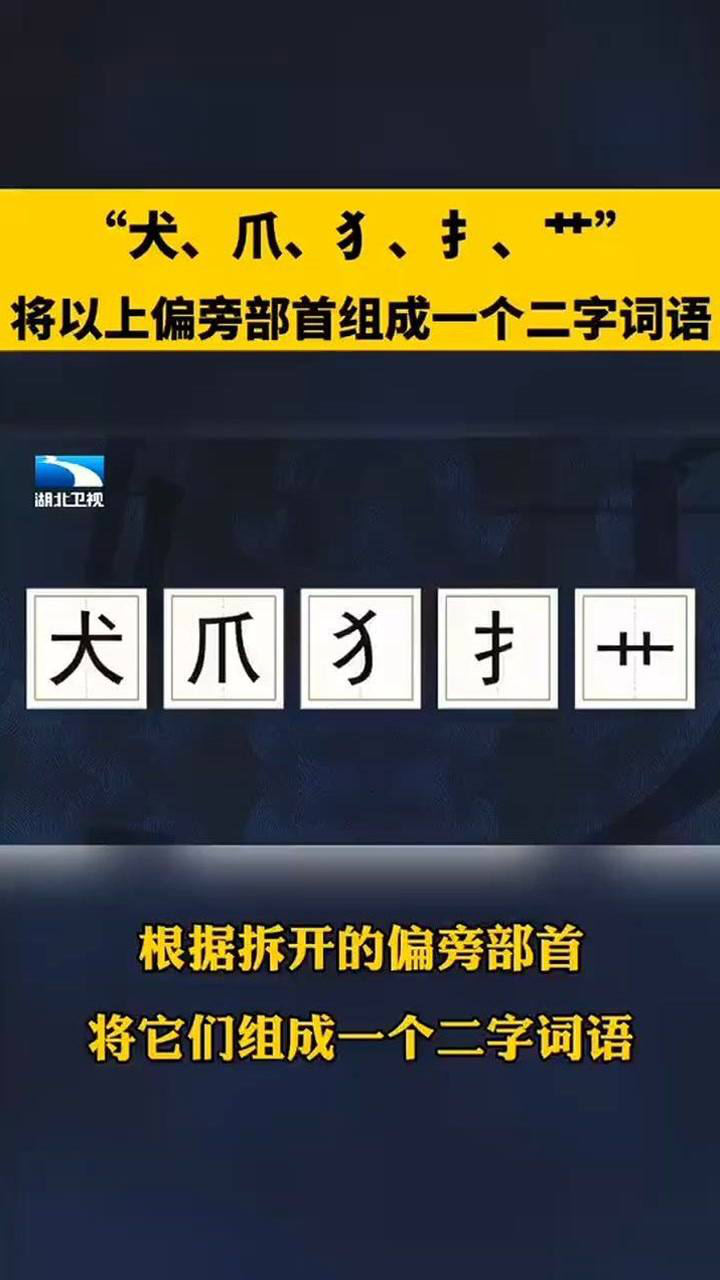 犬爪犭扌艹將以上偏旁部首組成一個二字詞語