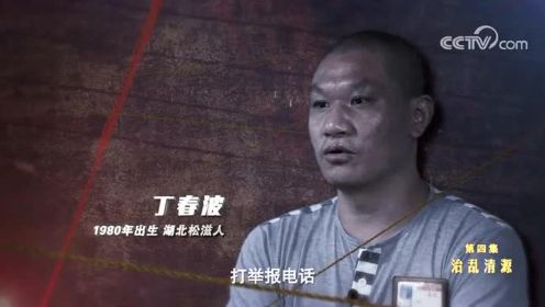 大型政论专题片《扫黑除恶——为了国泰民安》第四集《治乱清源》