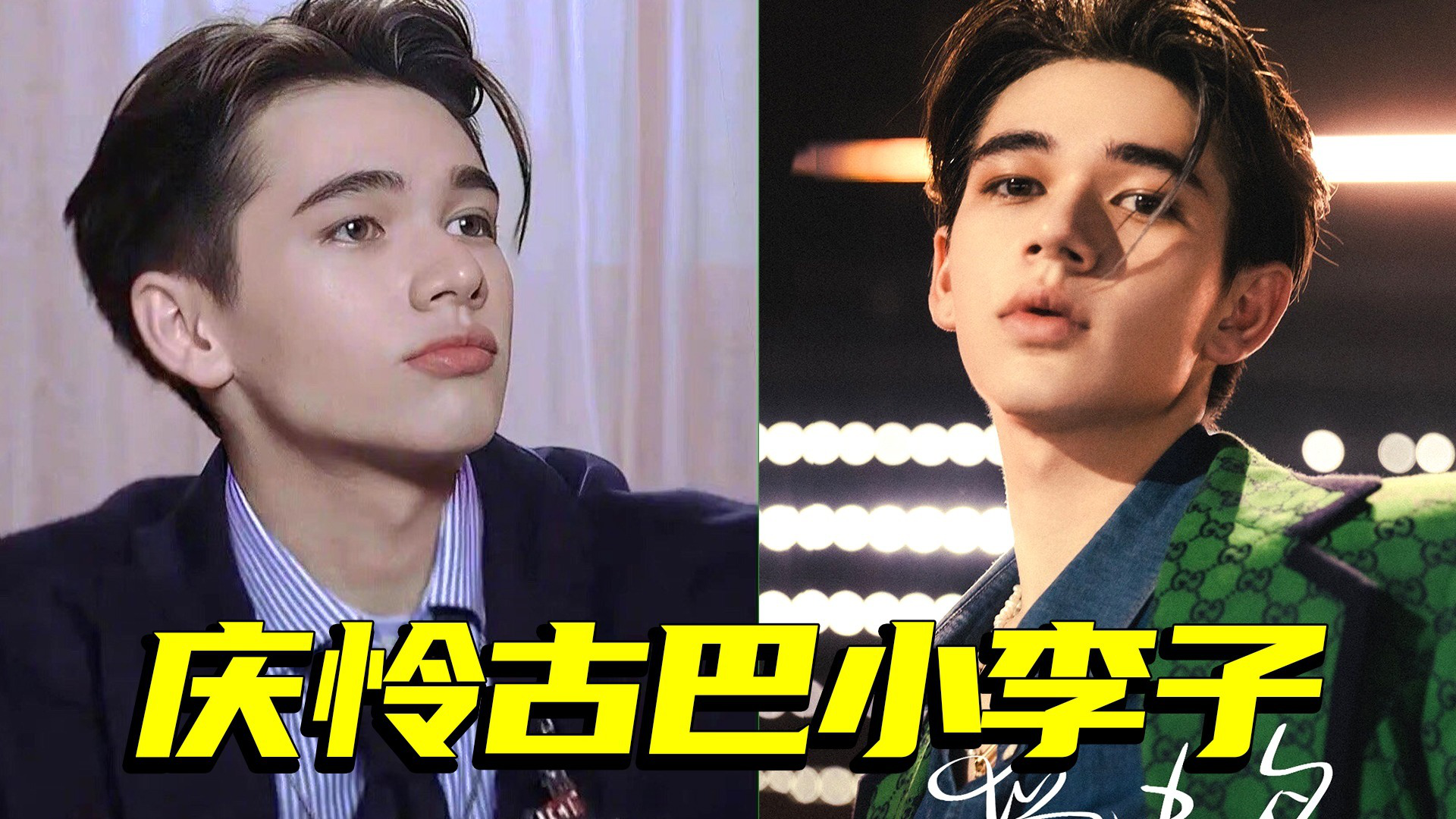 《创造营2021》庆怜古巴小李子本人!