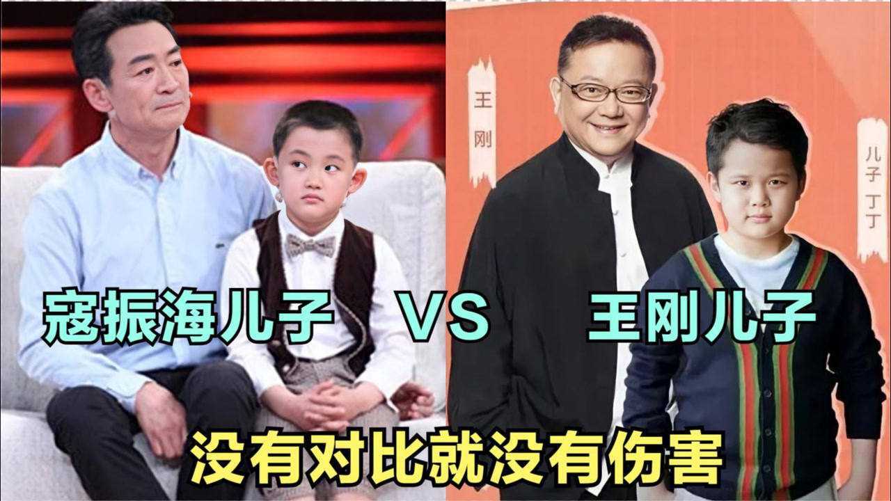 看完王刚儿子再看寇振海儿子,同样是老来得子,差距不是一般的大