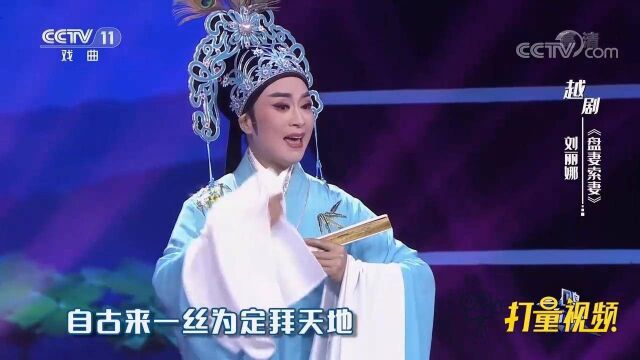 刘丽娜演绎越剧《盘妻索妻》,台风稳健,嘉宾赞不绝口