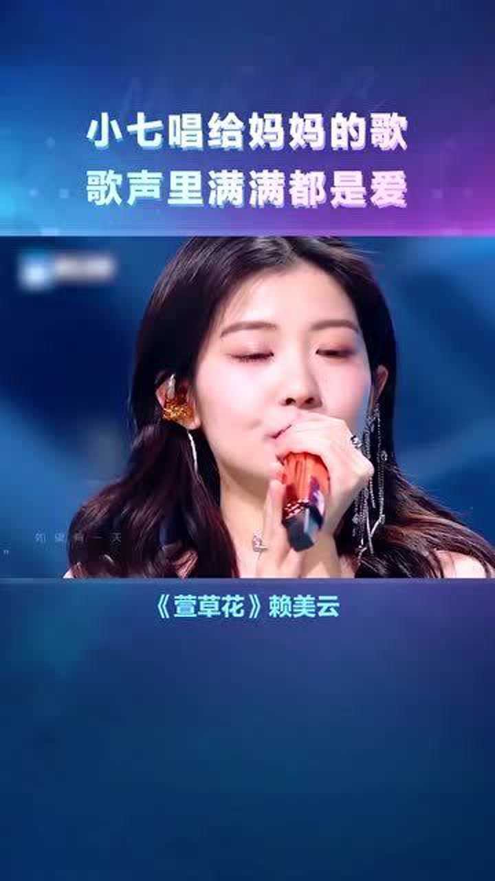 赖美云献唱你好李焕英主题曲萱草花这首歌好适合小七啊