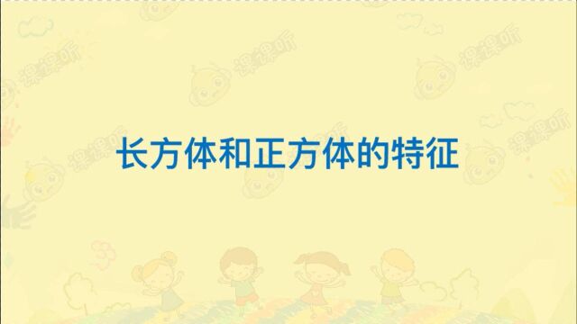 课课听小学数学五年级下册同步辅导动画课程| 第3单元长方体和正方体1长方体和正方体的特征同步预习同步辅导