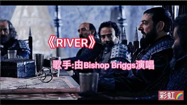 《River》超燃欧美歌曲Bishop Briggs,抽烟舞背景音乐,超级上头的歌曲