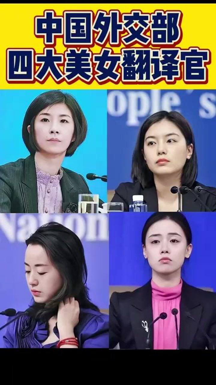 外交部四大美女发言人图片